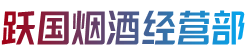 海口市美兰跃国烟酒经营部