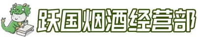 海口市美兰洋酒回收:茅台酒,名酒,虫草,烟酒,老酒,海口市美兰跃国烟酒经营部
