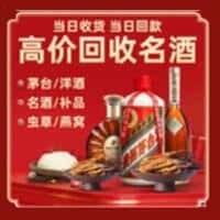 海口市美兰洋酒回收:茅台酒,名酒,虫草,烟酒,老酒,海口市美兰跃国烟酒经营部